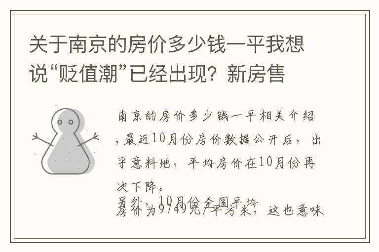 关于南京的房价多少钱一平我想说“贬值潮”已经出现？新房售价直降40%，业主们要求退房退差价