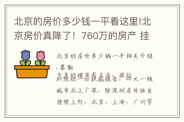 北京的房价多少钱一平看这里!北京房价真降了！760万的房产 挂牌两月骤降170万