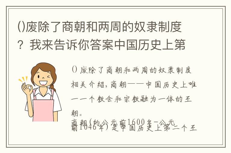 废除了商朝和两周的奴隶制度？我来告诉你答案中国历史上第二个朝代——商朝