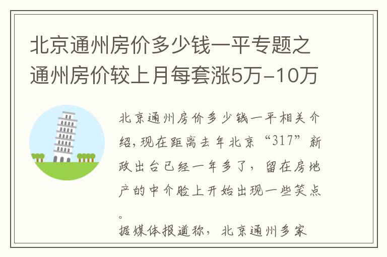 北京通州房价多少钱一平专题之通州房价较上月每套涨5万-10万元 北京楼市开始回暖