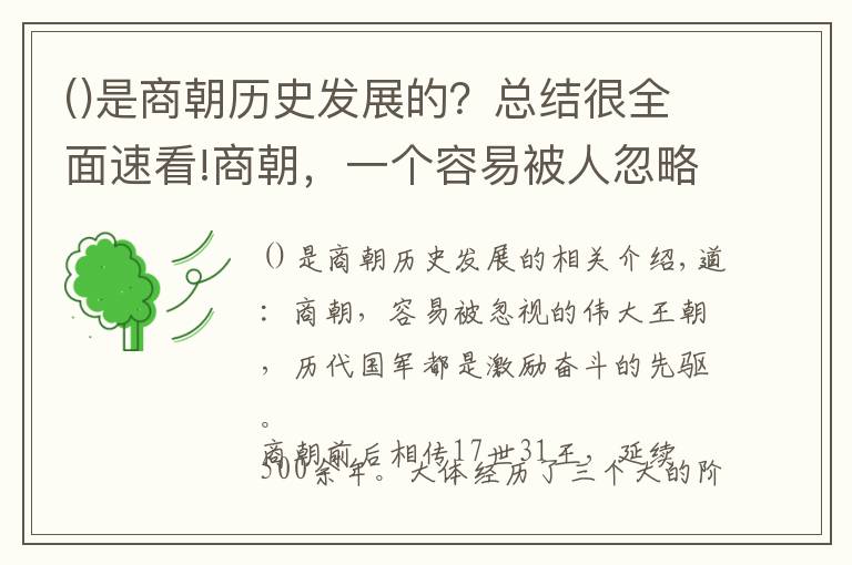 是商朝历史发展的？总结很全面速看!商朝，一个容易被人忽略的伟大朝代，历代国君都是励志奋斗的先驱