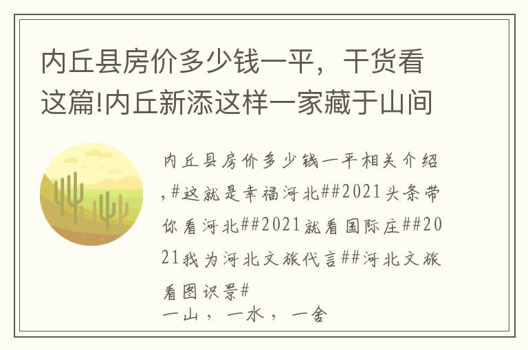 内丘县房价多少钱一平，干货看这篇!内丘新添这样一家藏于山间的民宿——谷韵溪舍