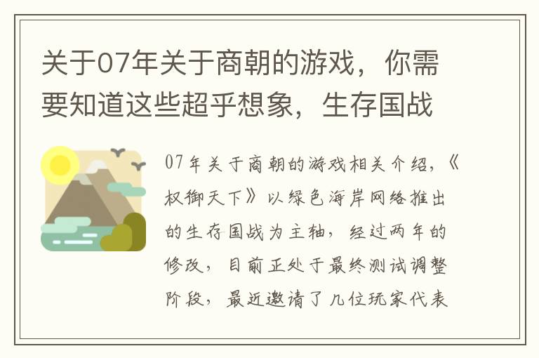 关于07年关于商朝的游戏，你需要知道这些超乎想象，生存国战端游《权御天下》先行内测好评如潮