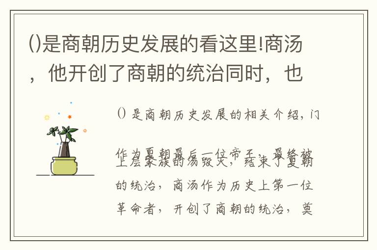 是商朝历史发展的看这里!商汤，他开创了商朝的统治同时，也奠定了改朝换代的理论基础