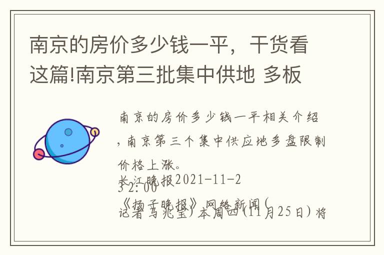 南京的房价多少钱一平，干货看这篇!南京第三批集中供地 多板块限价上浮