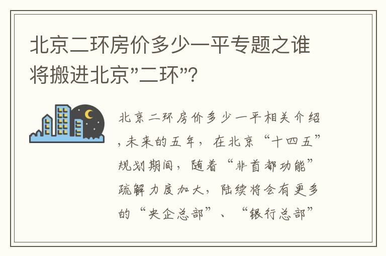 北京二环房价多少一平专题之谁将搬进北京"二环"？