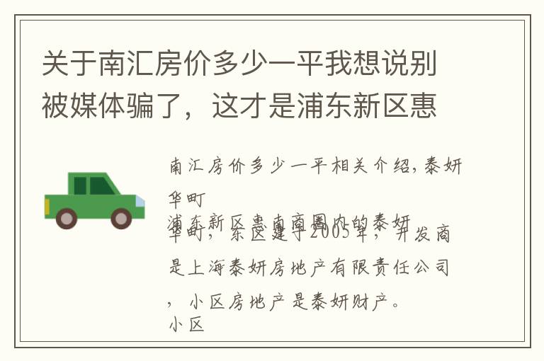 关于南汇房价多少一平我想说别被媒体骗了，这才是浦东新区惠南的真实房价，泰燕华庭小区点评