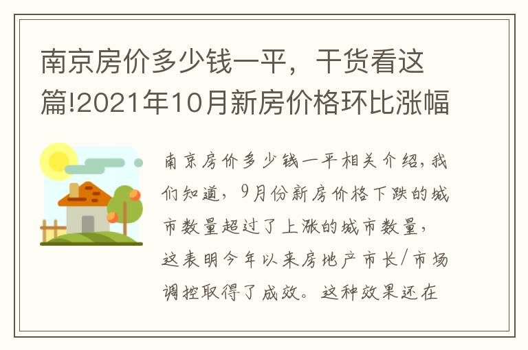 南京房价多少钱一平，干货看这篇!2021年10月新房价格环比涨幅最大的十个城市