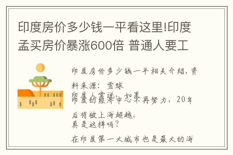 印度房价多少钱一平看这里!印度孟买房价暴涨600倍 普通人要工作300年才能买房