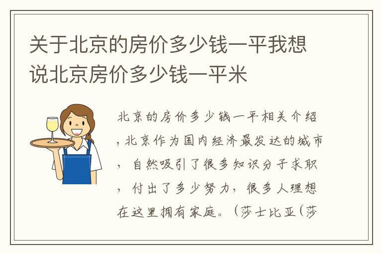 关于北京的房价多少钱一平我想说北京房价多少钱一平米