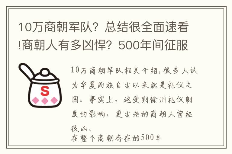 10万商朝军队？总结很全面速看!商朝人有多凶悍？500年间征服136个方国，用1万多人祭祀