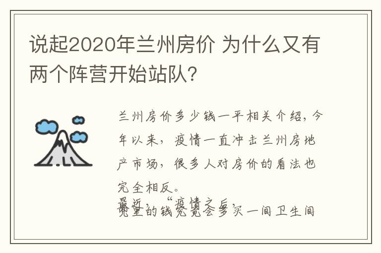 说起2020年兰州房价 为什么又有两个阵营开始站队？