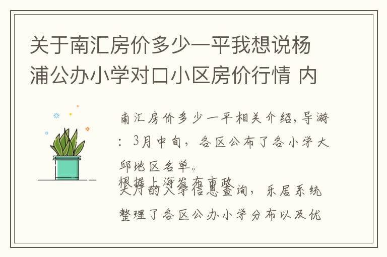 关于南汇房价多少一平我想说杨浦公办小学对口小区房价行情 内环9万中环6万起