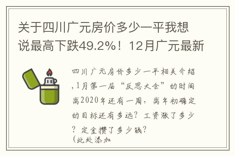 关于四川广元房价多少一平我想说最高下跌49.2%！12月广元最新最全房价出炉