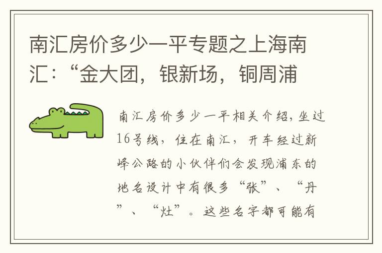 南汇房价多少一平专题之上海南汇：“金大团，银新场，铜周浦，铁惠南”这句话还灵吗？