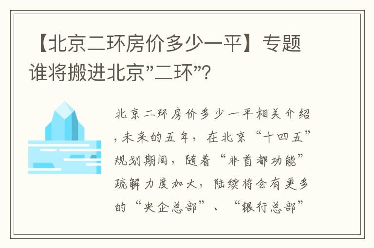 【北京二环房价多少一平】专题谁将搬进北京"二环"？