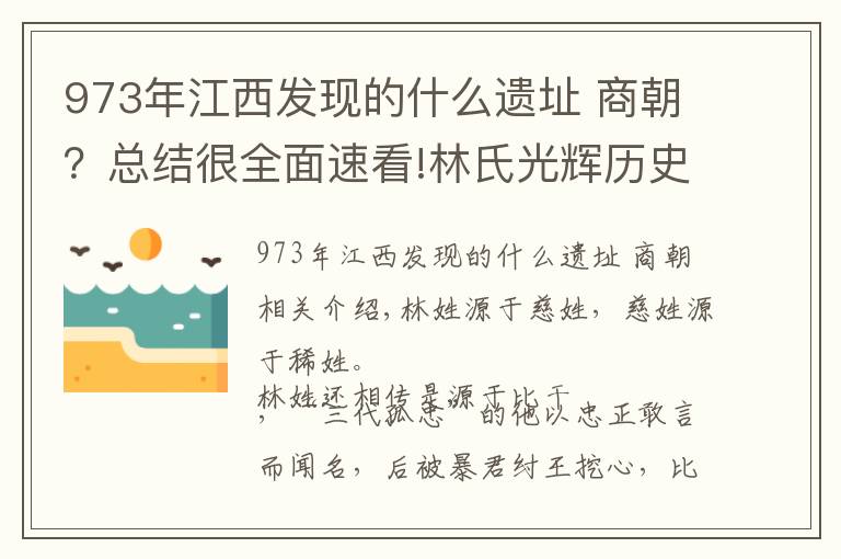 973年江西发现的什么遗址 商朝？总结很全面速看!林氏光辉历史，请转给姓林的看看