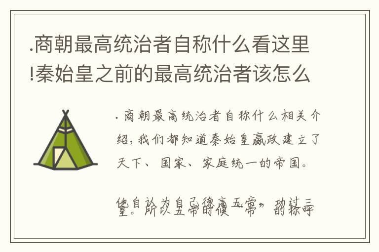 .商朝最高统治者自称什么看这里!秦始皇之前的最高统治者该怎么称呼？