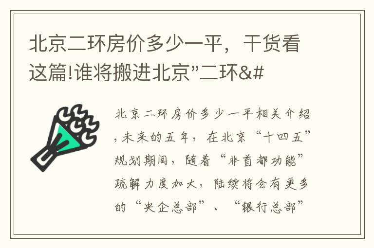 北京二环房价多少一平，干货看这篇!谁将搬进北京"二环"？