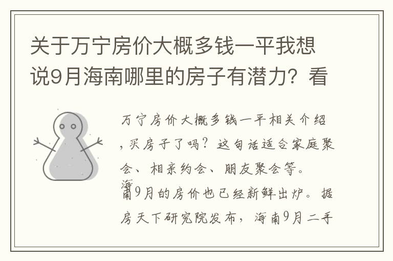 关于万宁房价大概多钱一平我想说9月海南哪里的房子有潜力？看万宁万宁市中区房价走势