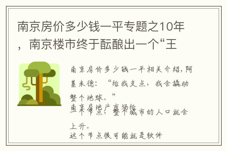 南京房价多少钱一平专题之10年，南京楼市终于酝酿出一个“王炸”