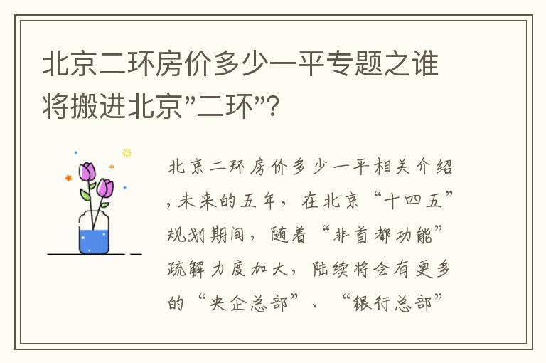 北京二环房价多少一平专题之谁将搬进北京"二环"？