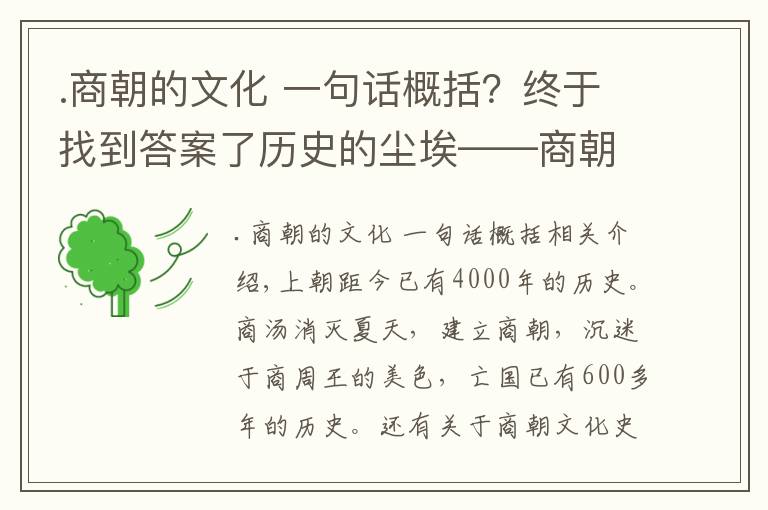 .商朝的文化 一句话概括？终于找到答案了历史的尘埃——商朝文化中最具代表性的是什么？