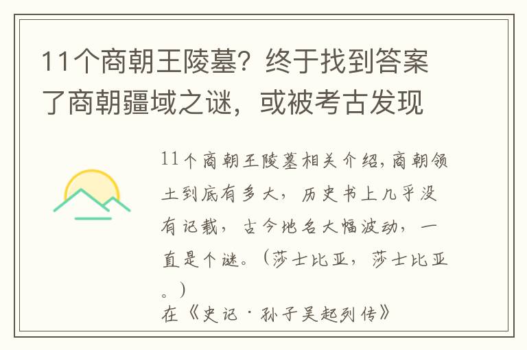 11个商朝王陵墓？终于找到答案了商朝疆域之谜，或被考古发现揭开，学者感慨：纣王堪称千古一帝！