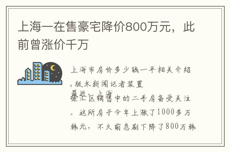 上海一在售豪宅降价800万元，此前曾涨价千万文章配图
