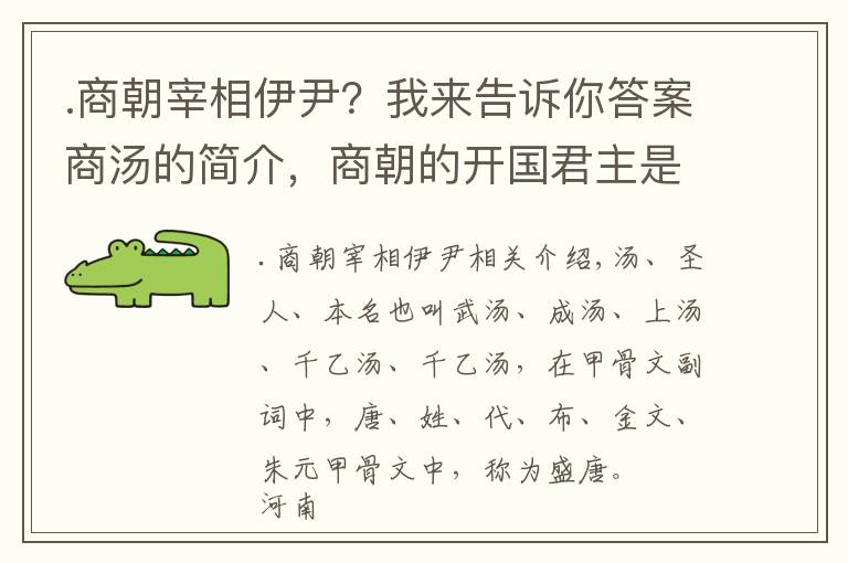 .商朝宰相伊尹？我来告诉你答案商汤的简介，商朝的开国君主是谁