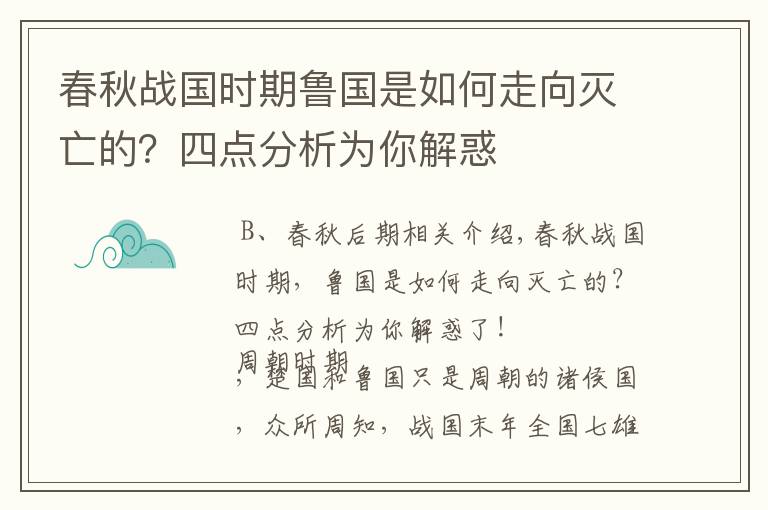 春秋战国时期鲁国是如何走向灭亡的？四点分析为你解惑