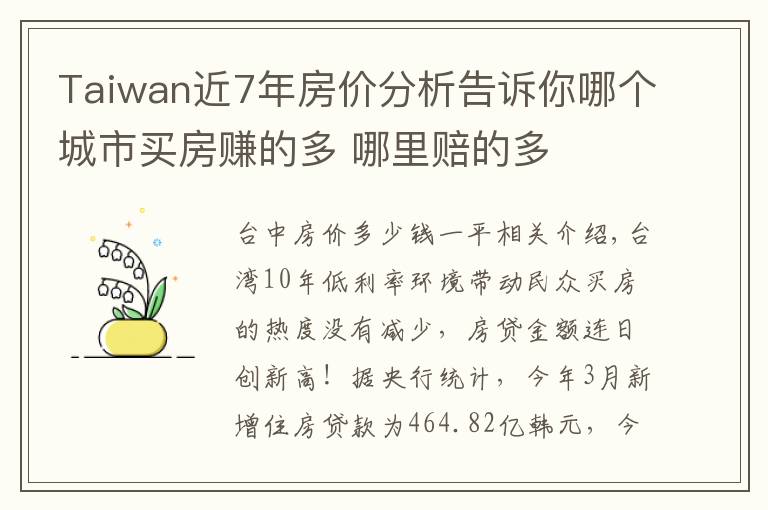 Taiwan近7年房价分析告诉你哪个城市买房赚的多 哪里赔的多