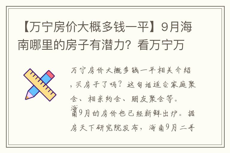 【万宁房价大概多钱一平】9月海南哪里的房子有潜力？看万宁万宁市中区房价走势