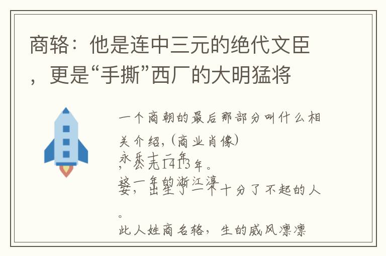 商辂：他是连中三元的绝代文臣，更是“手撕”西厂的大明猛将