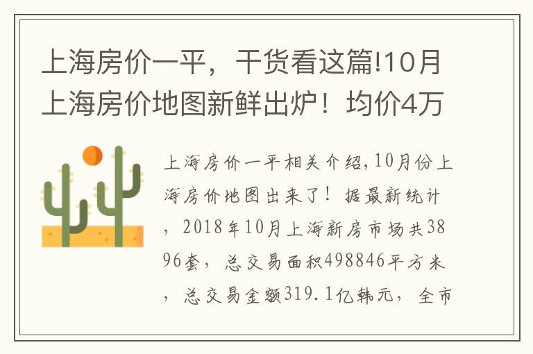 上海房价一平，干货看这篇!10月上海房价地图新鲜出炉！均价4万内的区域只剩这些啦！