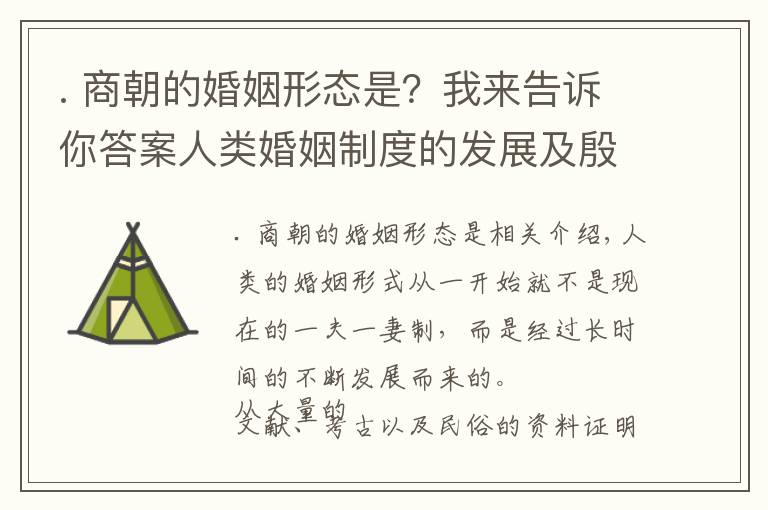 . 商朝的婚姻形态是？我来告诉你答案人类婚姻制度的发展及殷商时期的婚姻形态