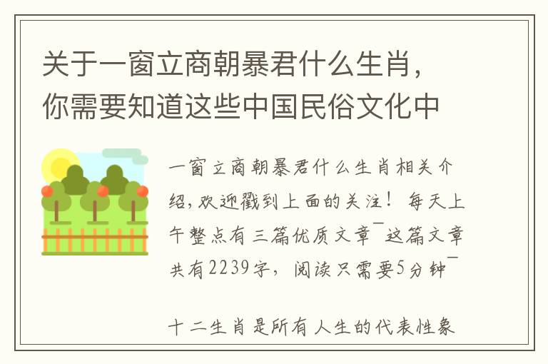 关于一窗立商朝暴君什么生肖，你需要知道这些中国民俗文化中的十二生肖，与神话、图腾有什么联系？