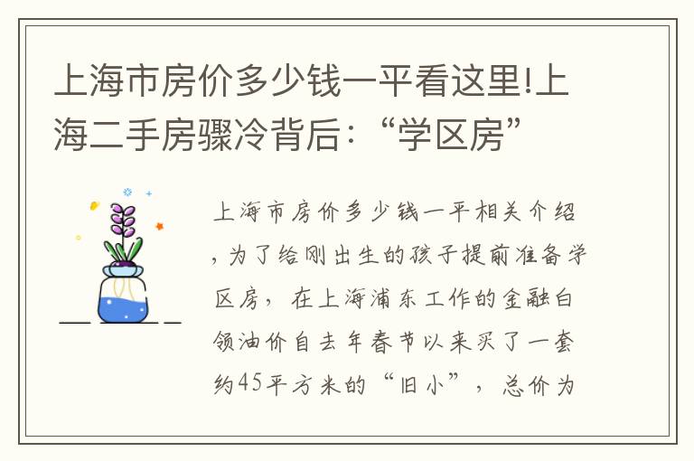 上海市房价多少钱一平看这里!上海二手房骤冷背后：“学区房”降温、“三价就低”效应显现