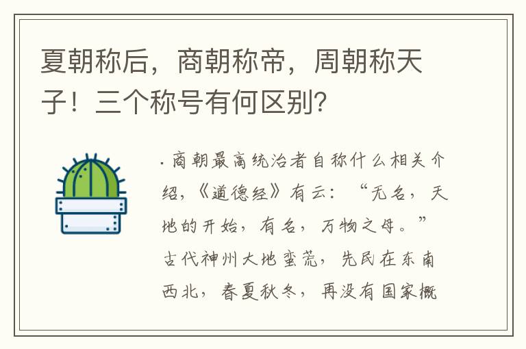 夏朝称后，商朝称帝，周朝称天子！三个称号有何区别？