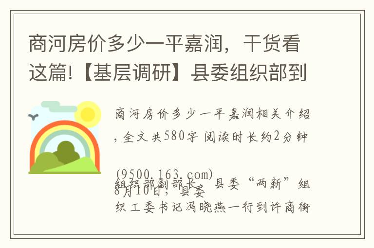 商河房价多少一平嘉润，干货看这篇!【基层调研】县委组织部到许商街道调研指导基层党建工作