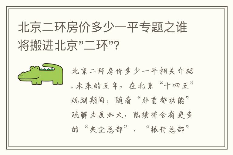 北京二环房价多少一平专题之谁将搬进北京"二环"？