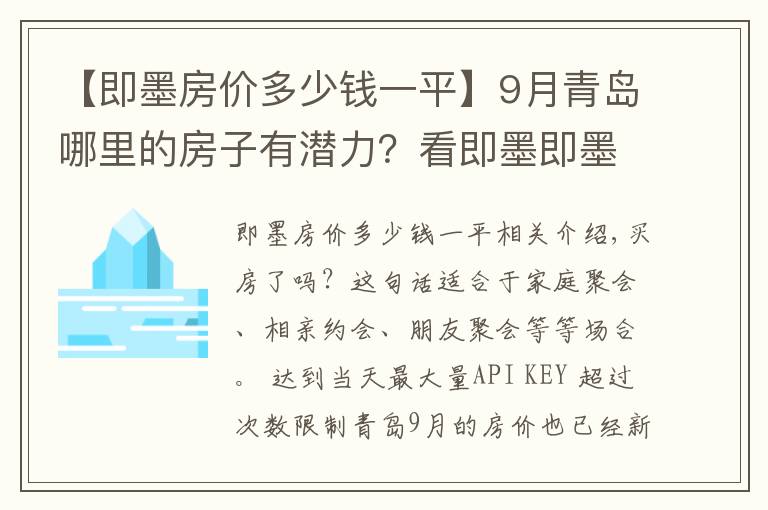 【即墨房价多少钱一平】9月青岛哪里的房子有潜力？看即墨即墨开发区房价走势