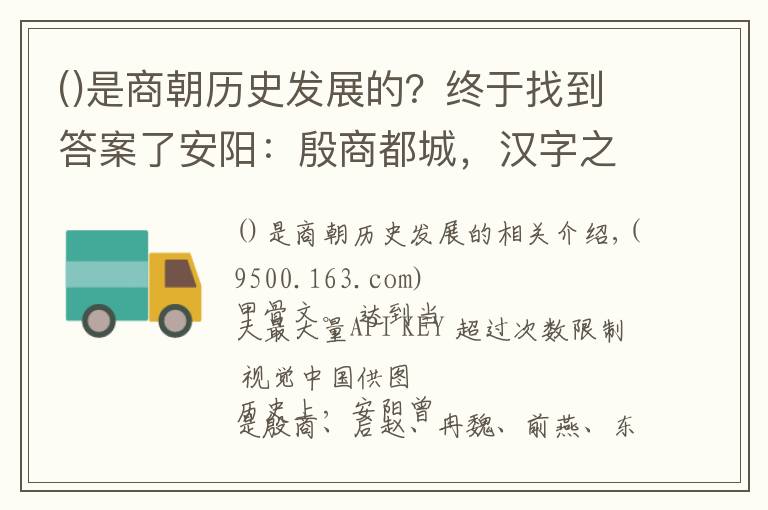 是商朝历史发展的？终于找到答案了安阳：殷商都城，汉字之源