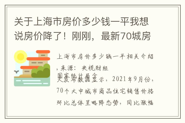 关于上海市房价多少钱一平我想说房价降了！刚刚，最新70城房价公布