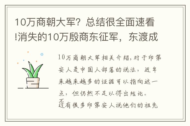 10万商朝大军？总结很全面速看!消失的10万殷商东征军，东渡成了印第安人？出土文物更是不可思议