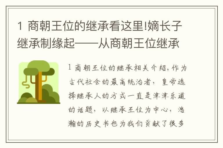 1 商朝王位的继承看这里!嫡长子继承制缘起——从商朝王位继承说起