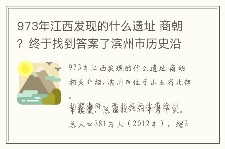 973年江西发现的什么遗址 商朝？终于找到答案了滨州市历史沿革