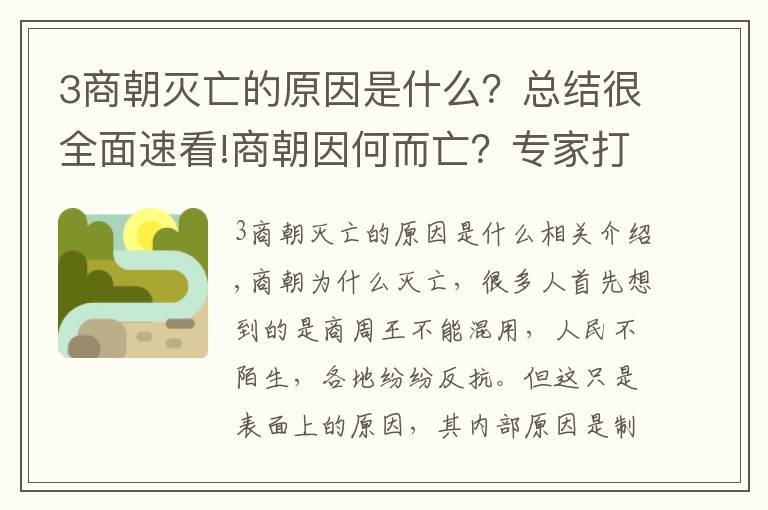 3商朝灭亡的原因是什么？总结很全面速看!商朝因何而亡？专家打开3000多年前的古墓，找到了证据