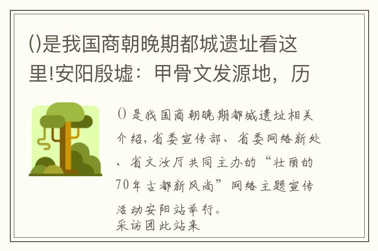 是我国商朝晚期都城遗址看这里!安阳殷墟：甲骨文发源地，历史上首个可考证古都城