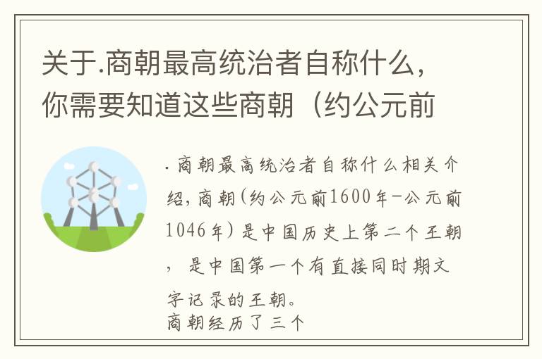 关于.商朝最高统治者自称什么，你需要知道这些商朝（约公元前1600年—约公元前1046年）中国历史上的第二个朝代